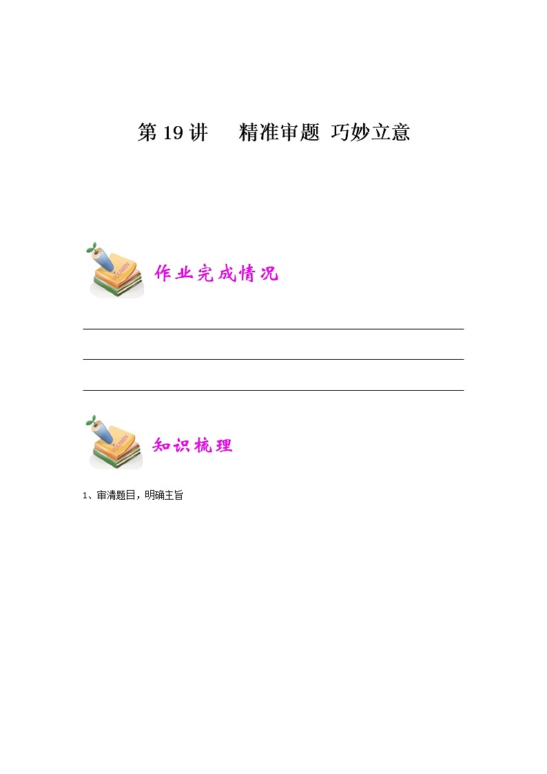 小六语文第19讲：精准审题 巧妙立意（学生版）01