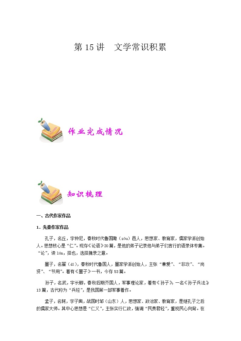 小六语文第15讲：文学常识积累（学生版） 教案01