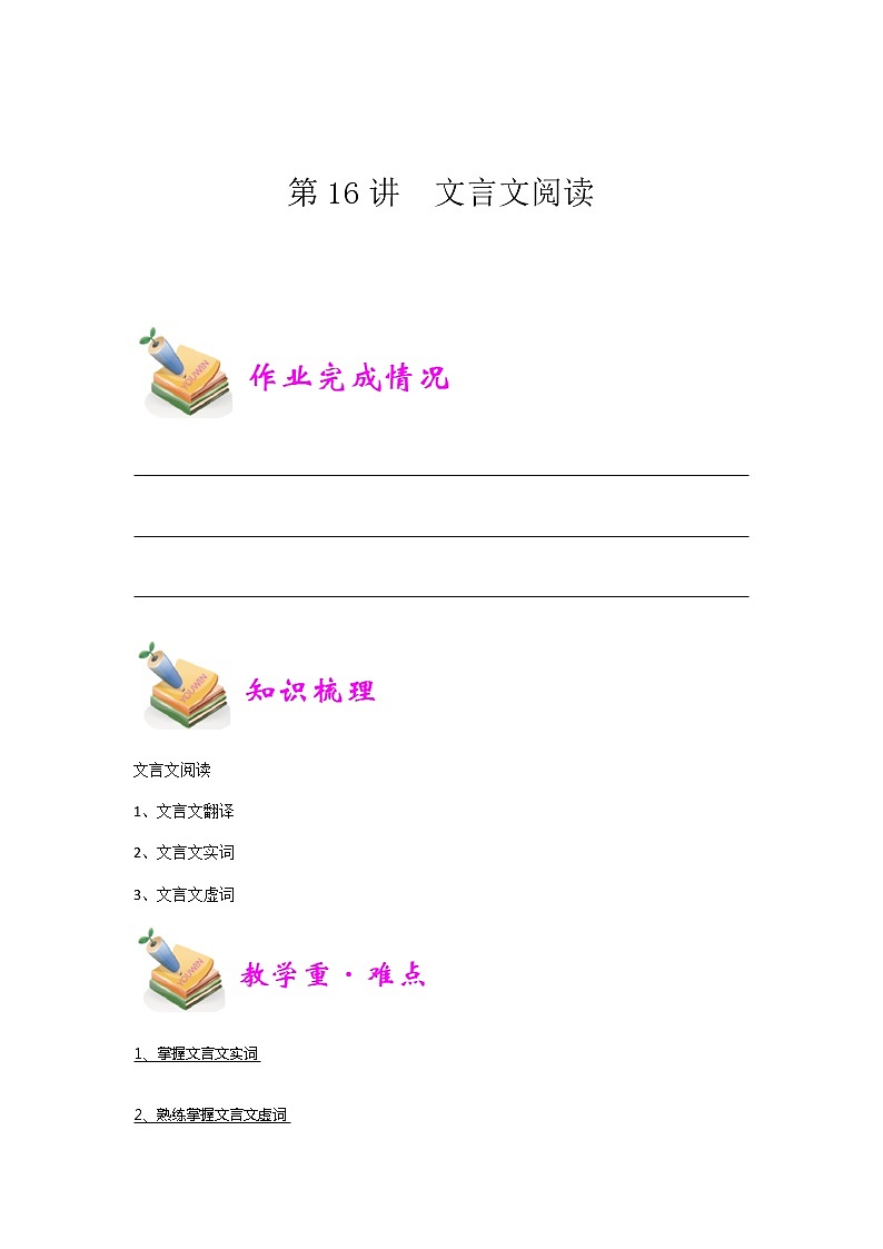 小六语文第16讲：文言文阅读（学生版） 教案01