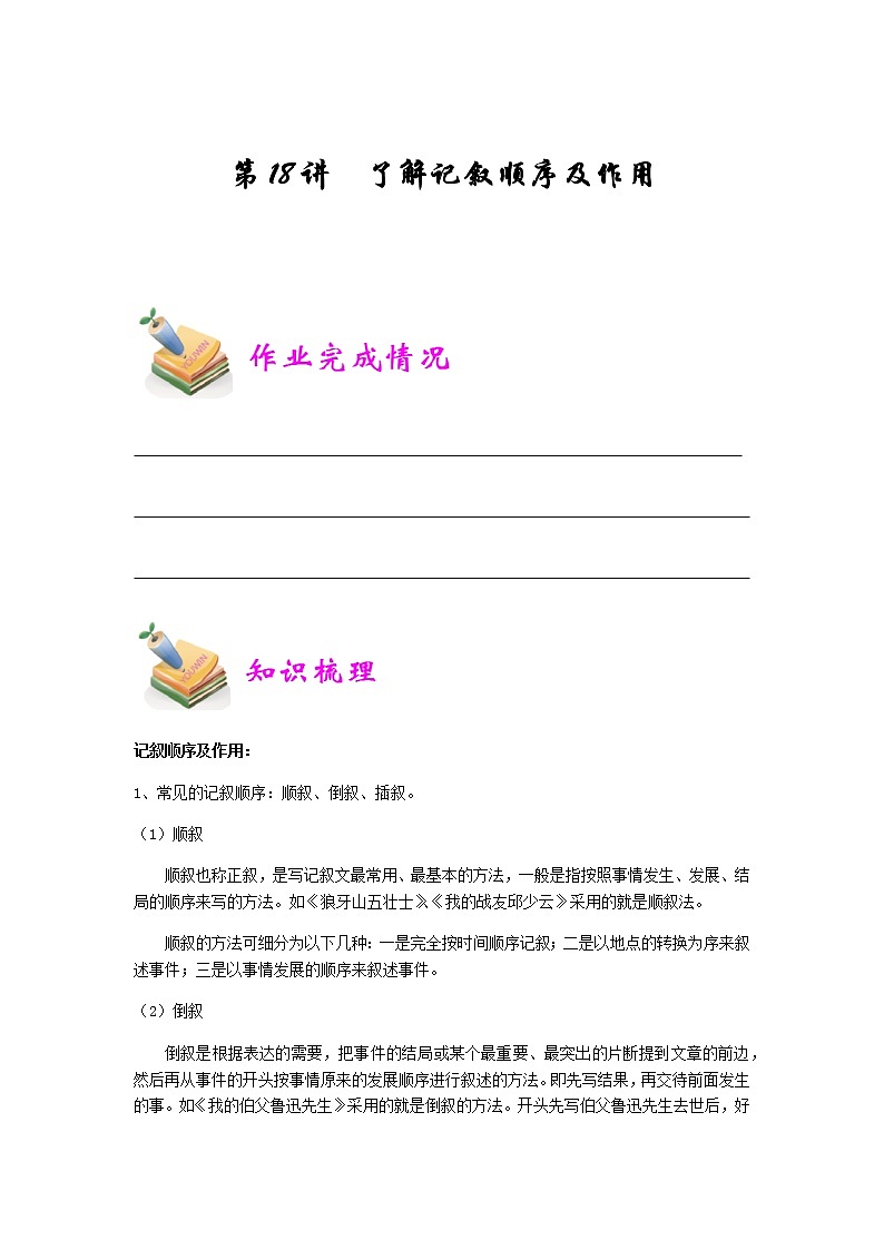 小五语文第18讲：了解记叙顺序及作用（学生版） 教案01