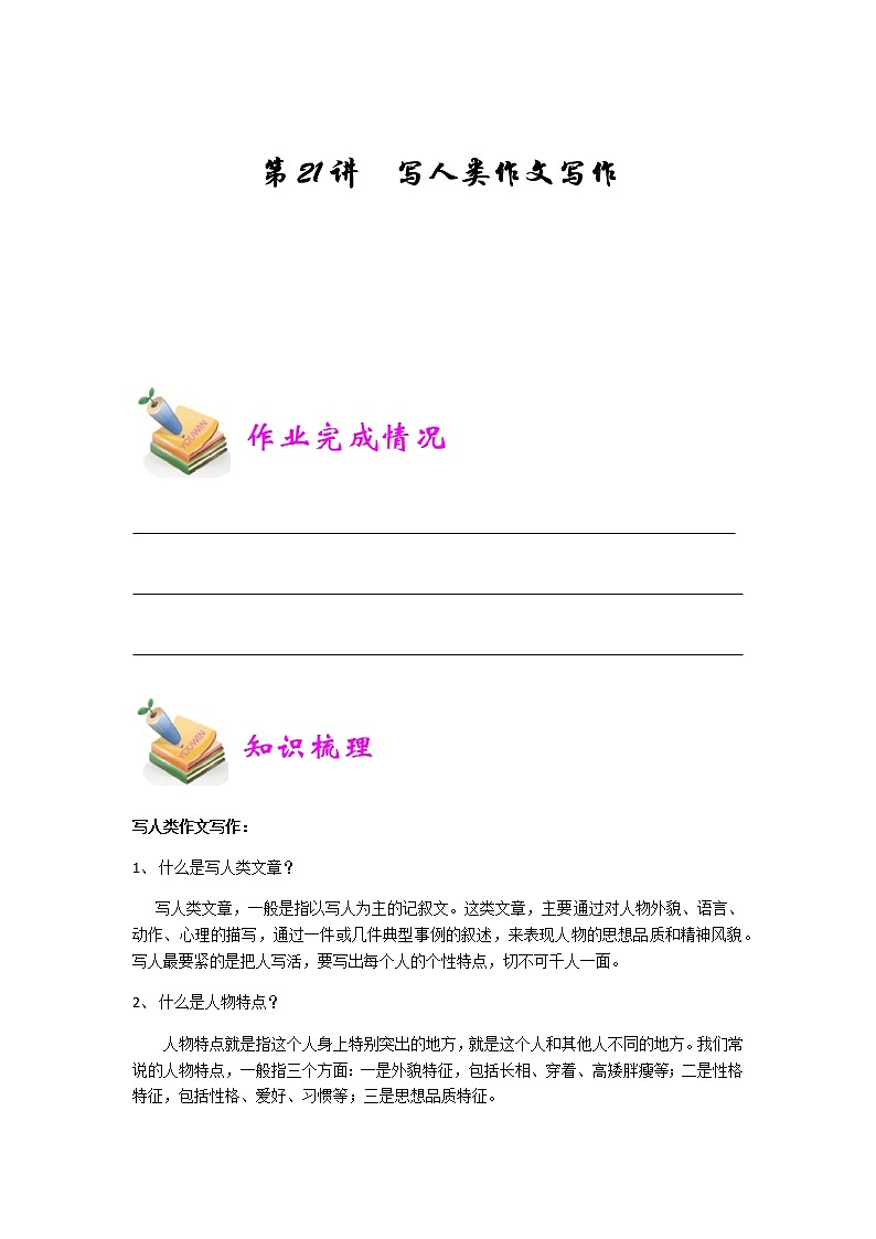 小五语文第21讲：写人类作文写作（学生版） 教案01