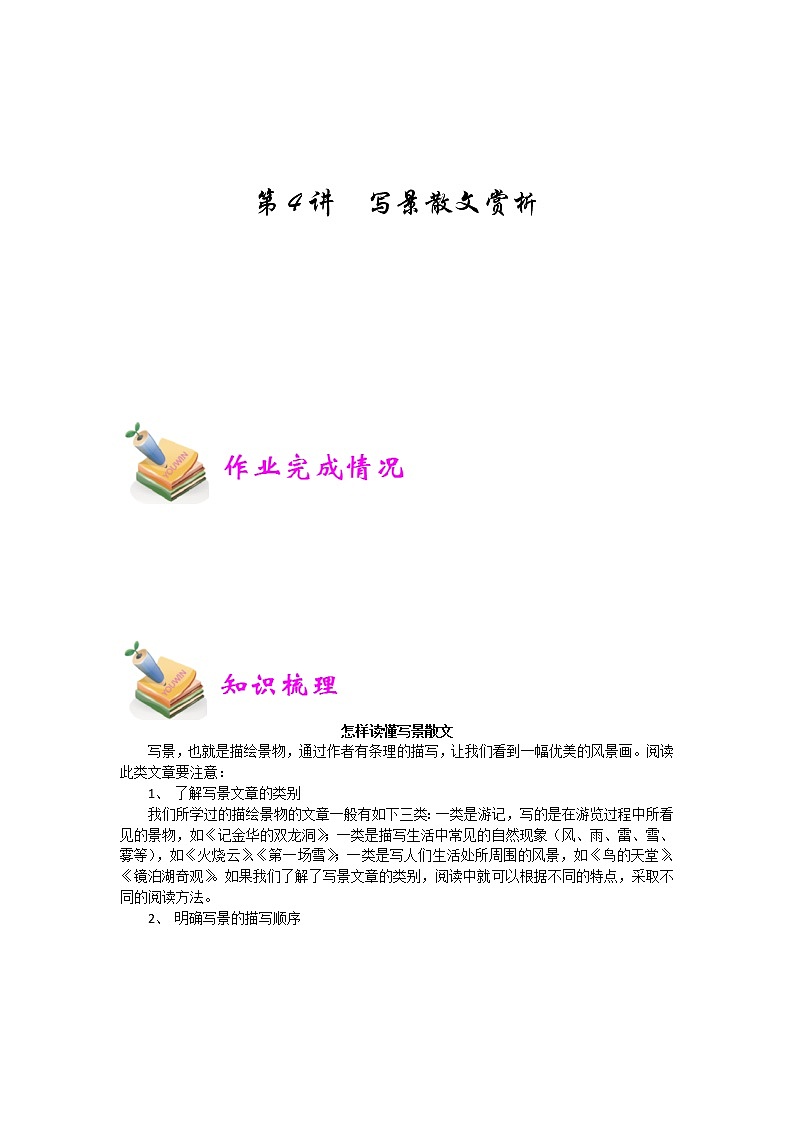 小四语文第4讲：写景散文赏析（学生版）第1页