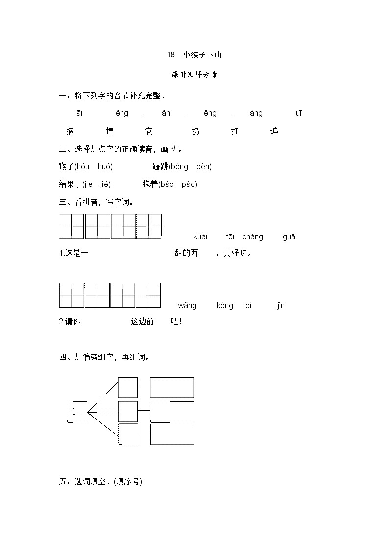 课文18　小猴子下山测评01