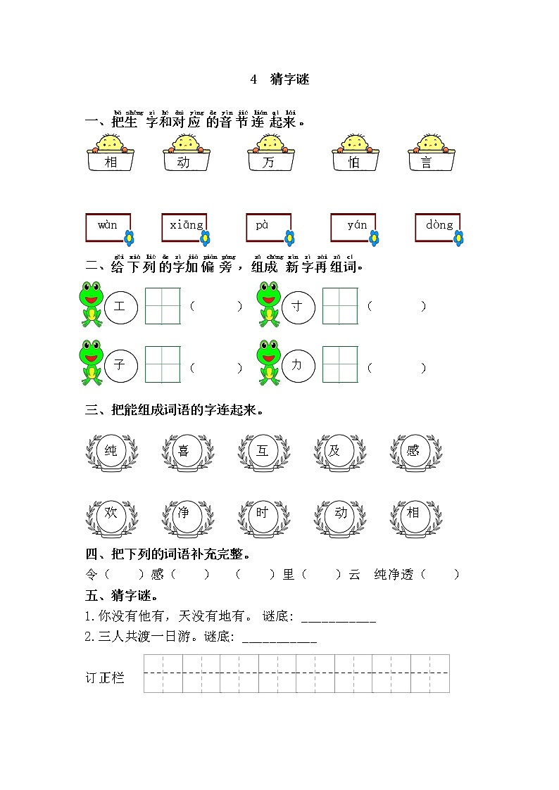 4.猜字谜 试卷01