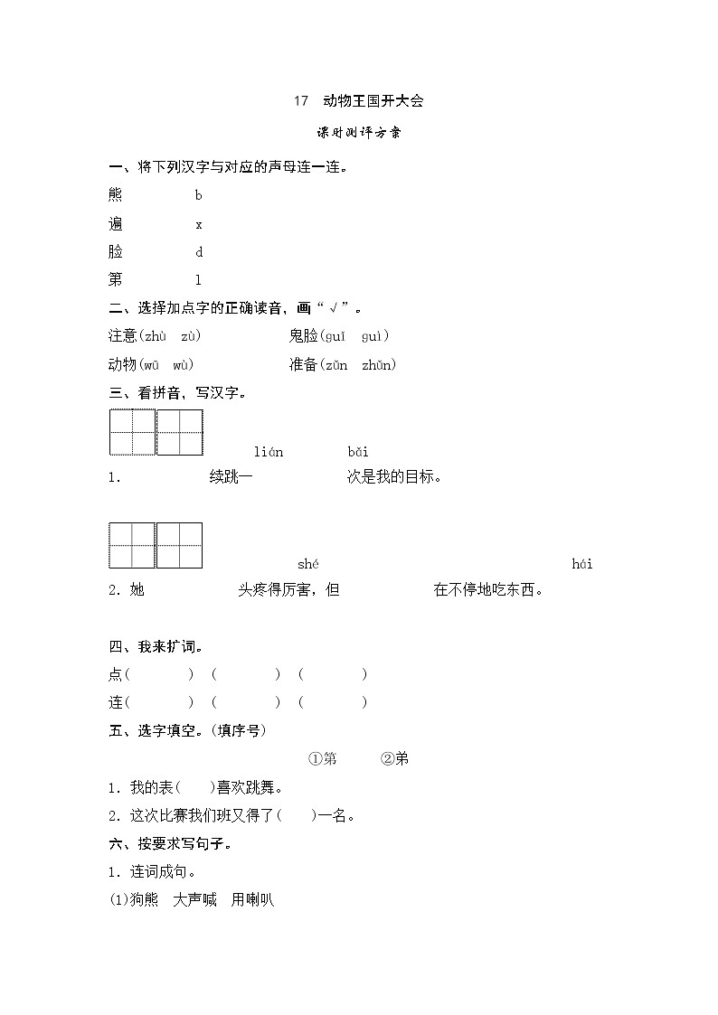 课文17　动物王国开大会测评第1页