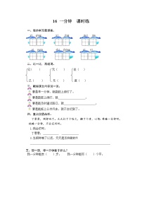 小学语文人教部编版一年级下册16 一分钟课时练习