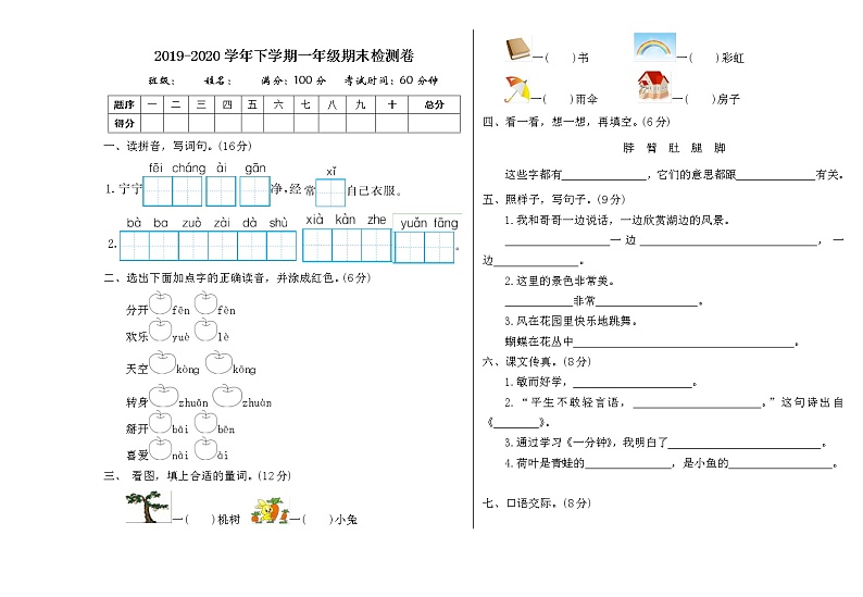 2020年部编版一年级下册 期末检测卷101