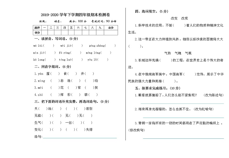 2020年部编版语文四年级下册 期末检测卷01