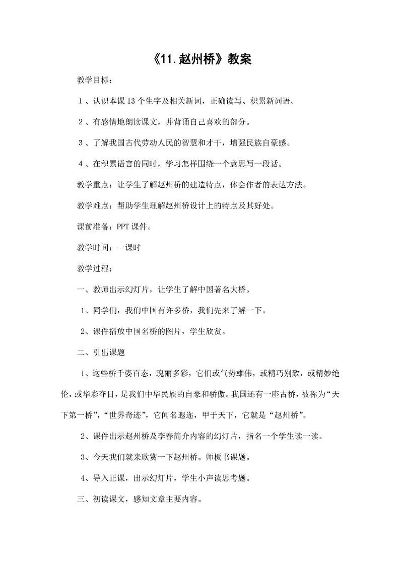 部编版人教版三年级语文下册《11赵州桥》教案教学设计01