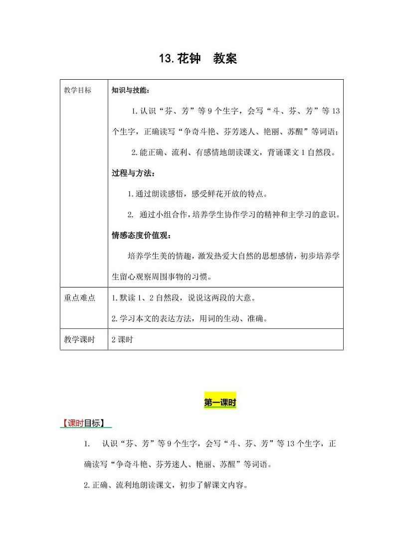 部编版人教版三年级语文下册《13花钟》教案教学设计小学优秀公开课01