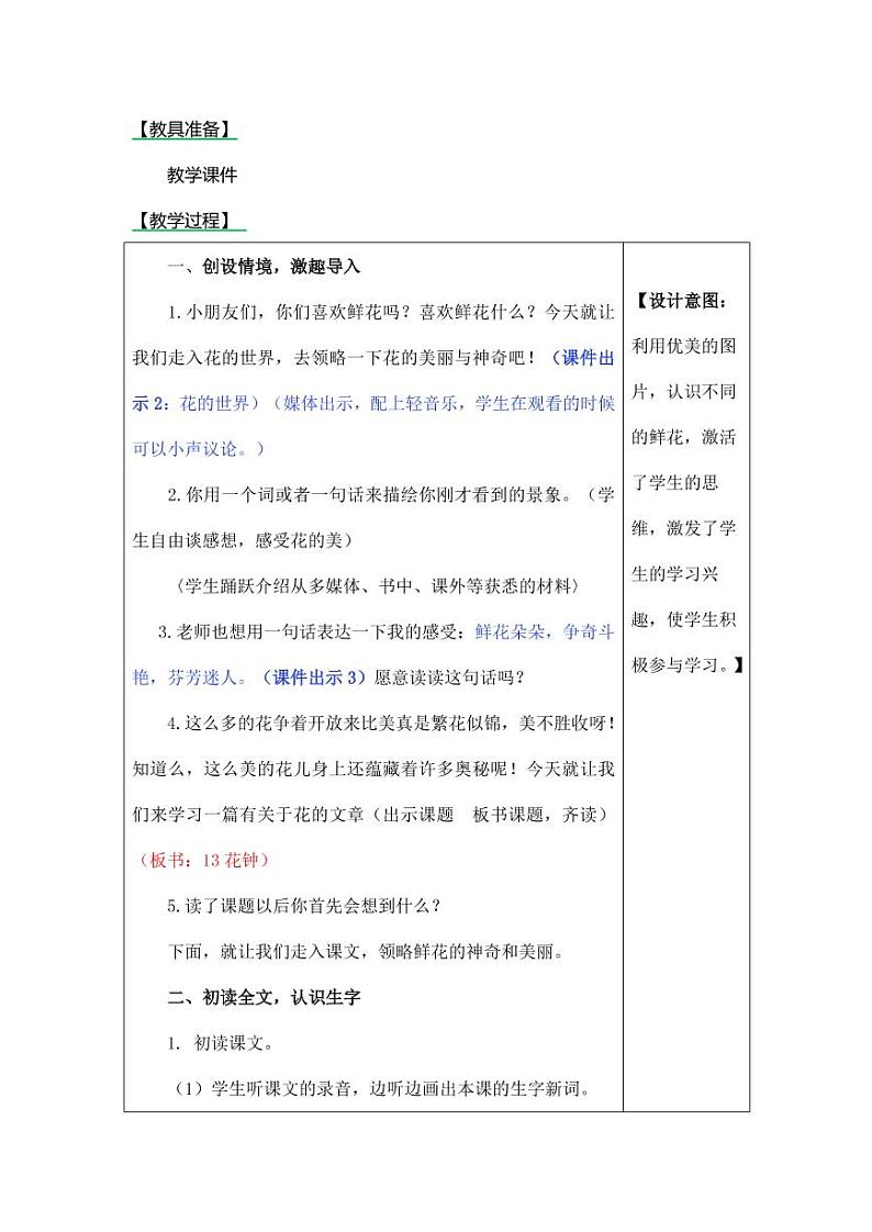 部编版人教版三年级语文下册《13花钟》教案教学设计小学优秀公开课02