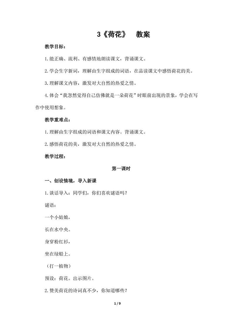部编版人教版三年级语文下册《3荷花》教案教学设计小学优秀公开课1第1页