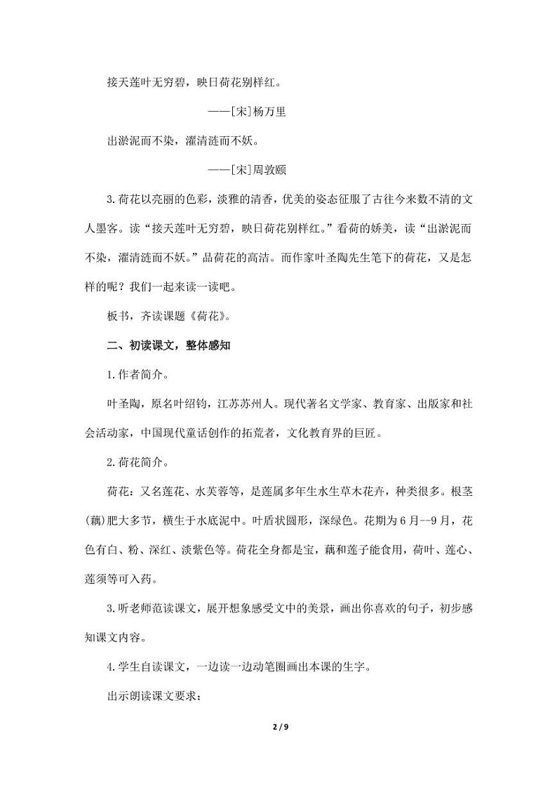 部编版人教版三年级语文下册《3荷花》教案教学设计小学优秀公开课1第2页