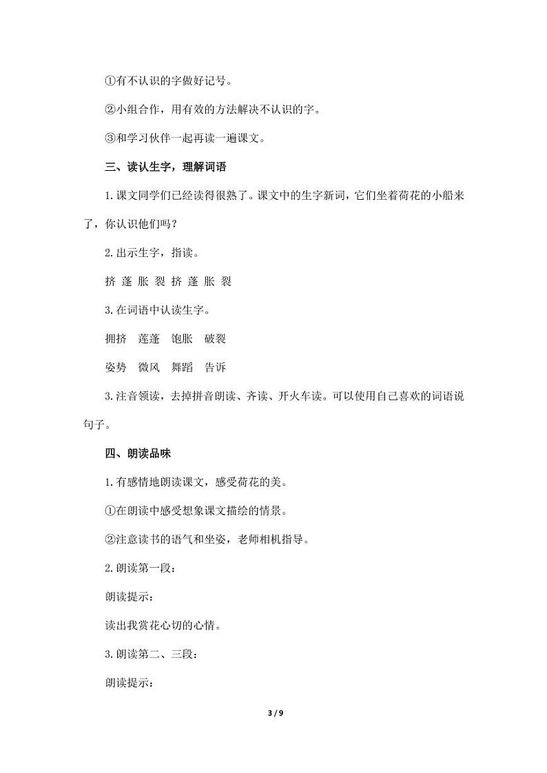 部编版人教版三年级语文下册《3荷花》教案教学设计小学优秀公开课1第3页