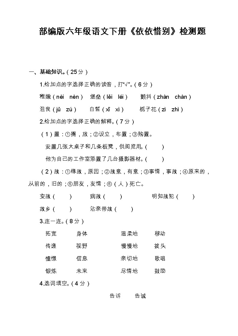 部编版六年级语文下册《依依惜别》检测题（含答案）第1页