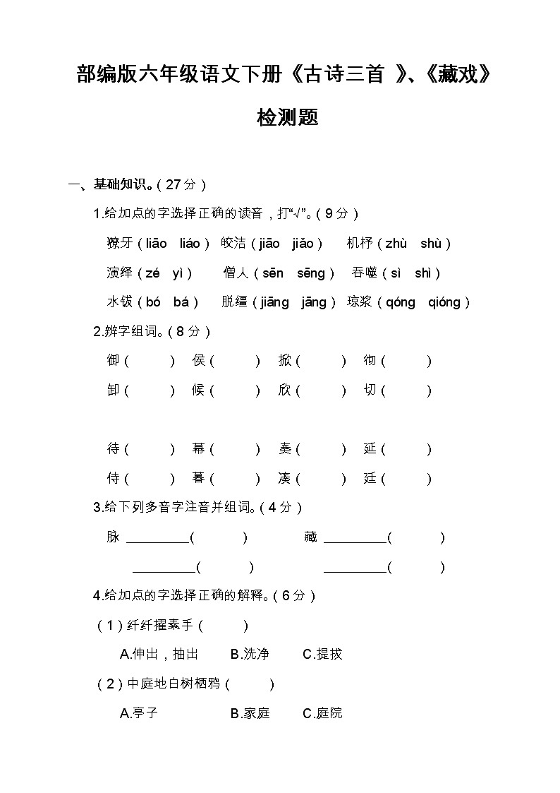 部编版六年级语文下册《古诗三首 藏戏》检测题（含答案）01