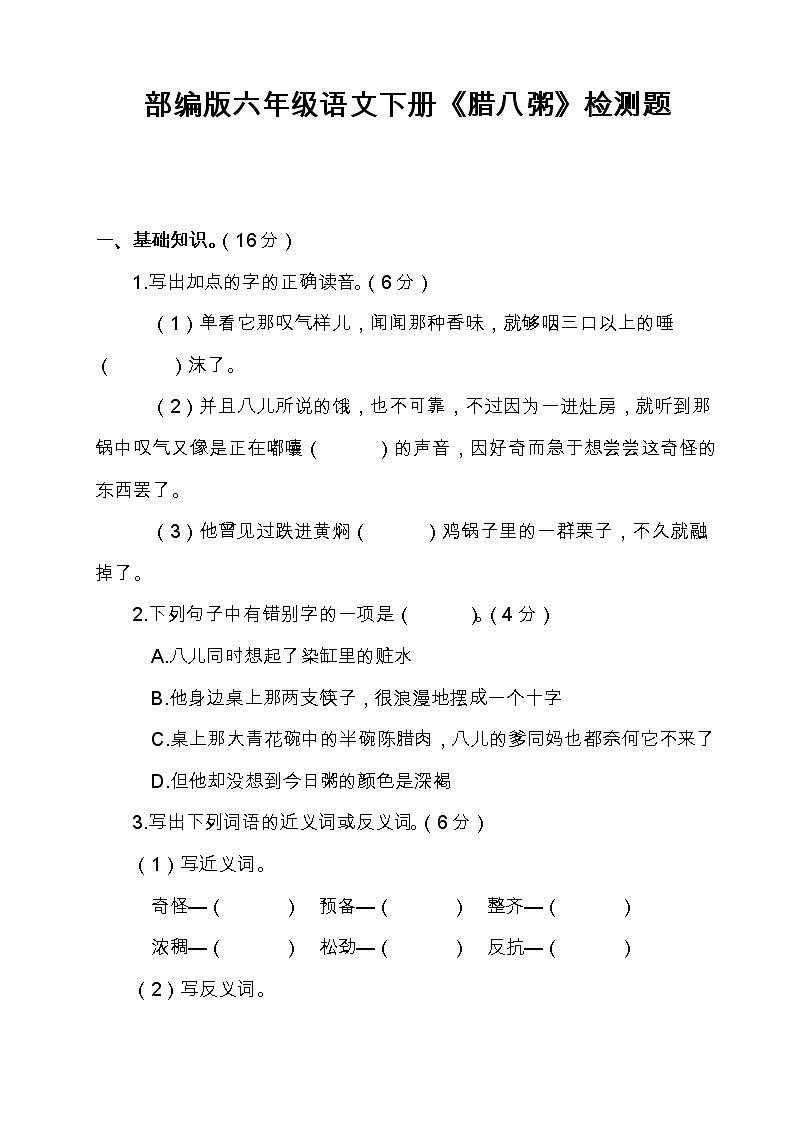 部编版六年级语文下册《腊八粥》检测题（含答案）01