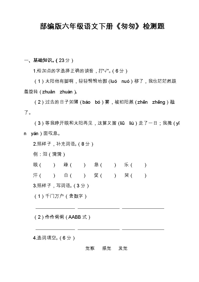 部编版六年级语文下册《匆匆》检测题（含答案）01