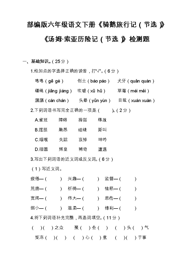 部编版六年级语文下册《骑鹅旅行记》《汤姆索亚历险记》检测题（含答案）01