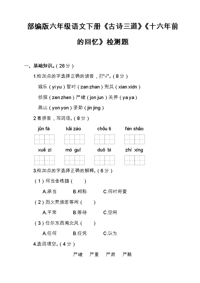 部编版六年级语文下册《古诗三道》《十六年前的回忆》检测题（含答案）01