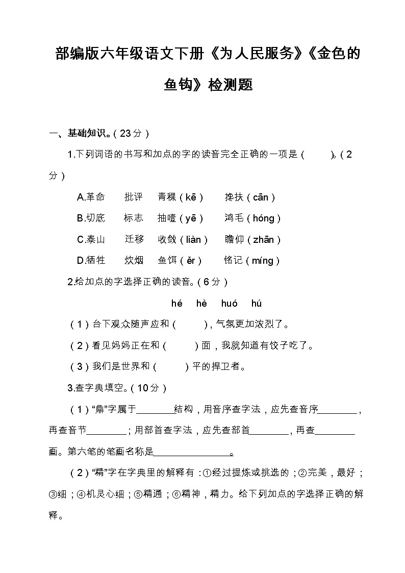 部编版六年级语文下册《为人民服务》《金色的鱼钩》检测题（含答案）01