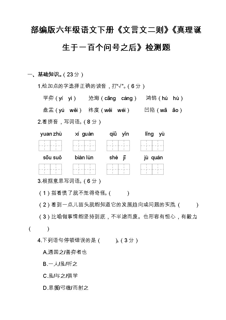 部编版六年级语文下册《文言文二则》《真理诞生于一百个问号之后》检测题（含答案）第1页