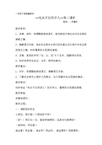 小学语文人教部编版一年级下册1 吃水不忘挖井人第二课时教学设计及反思