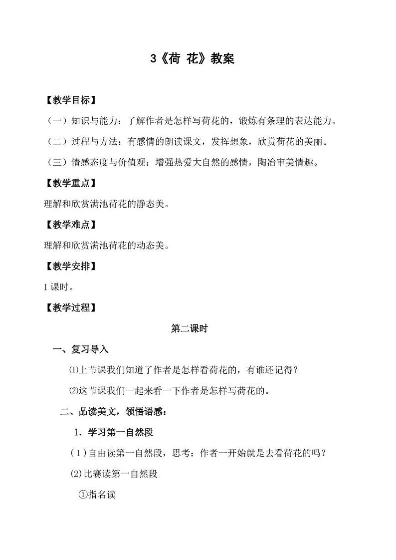 部编版人教版三年级语文下册《3荷花》教案教学设计小学优秀公开课701