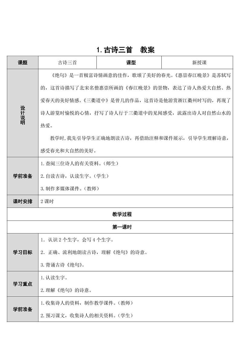 部编版人教版三年级语文下册《1古诗三首》教案教学设计小学优秀公开课1第1页