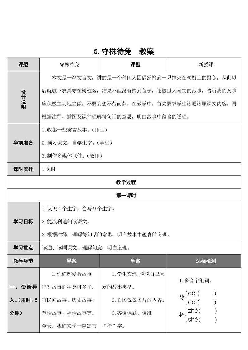 部编版人教版三年级语文下册《5守株待兔》教案教学设计小学优秀公开课301