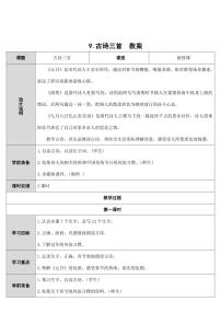 2020-2021学年古诗三首精品教案