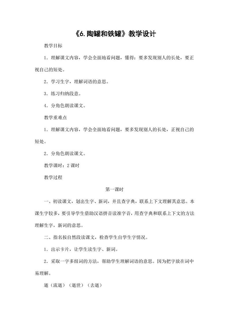部编版人教版三年级语文下册《6陶罐和铁罐》教案教学设计小学优秀公开课7第1页