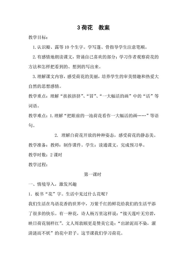 部编版人教版三年级语文下册《3荷花》教案教学设计小学优秀公开课301