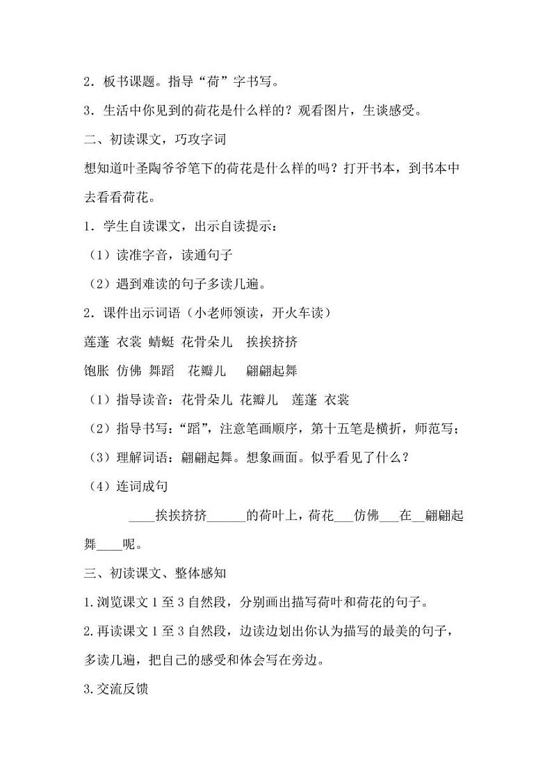 部编版人教版三年级语文下册《3荷花》教案教学设计小学优秀公开课302