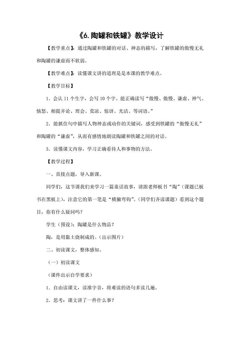 部编版人教版三年级语文下册《6陶罐和铁罐》教案教学设计小学优秀公开课2第1页