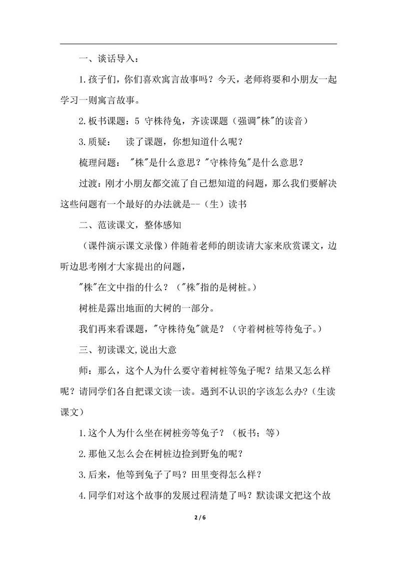 部编版人教版三年级语文下册《5守株待兔》教案教学设计小学优秀公开课202