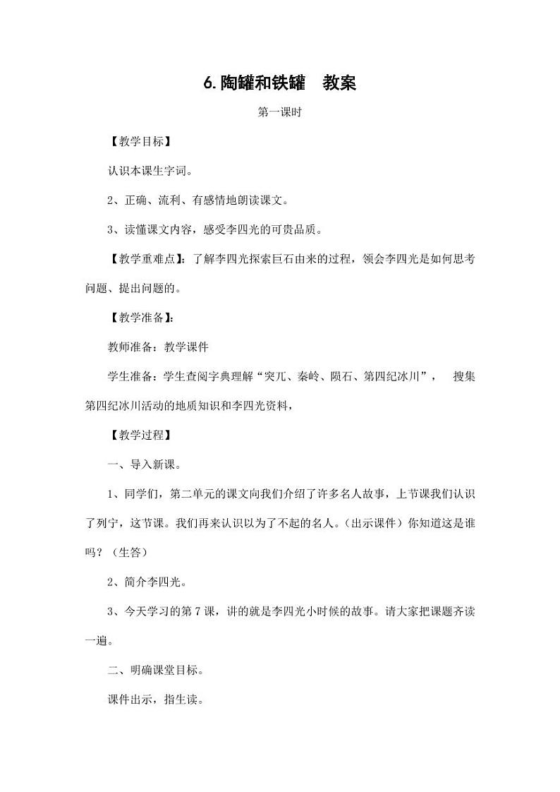 部编版人教版三年级语文下册《6陶罐和铁罐》教案教学设计小学优秀公开课5第1页