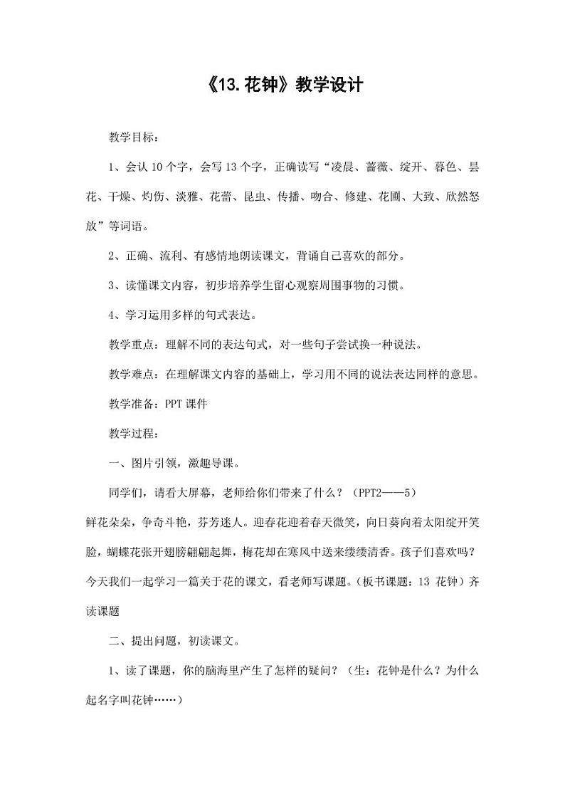 部编版人教版三年级语文下册《13花钟》教案教学设计小学优秀公开课501