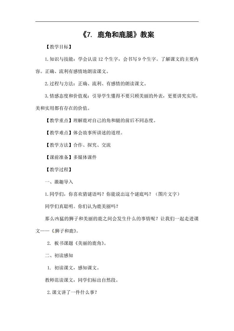 部编版人教版三年级语文下册《7鹿角和鹿腿》教案教学设计小学优秀公开课5第1页