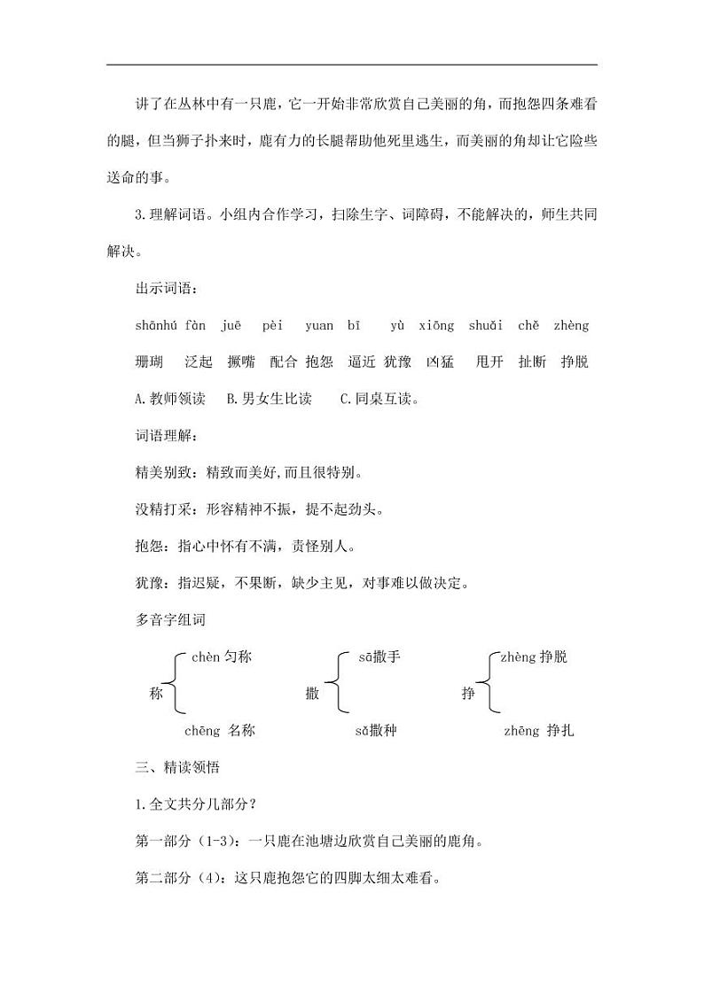 部编版人教版三年级语文下册《7鹿角和鹿腿》教案教学设计小学优秀公开课5第2页