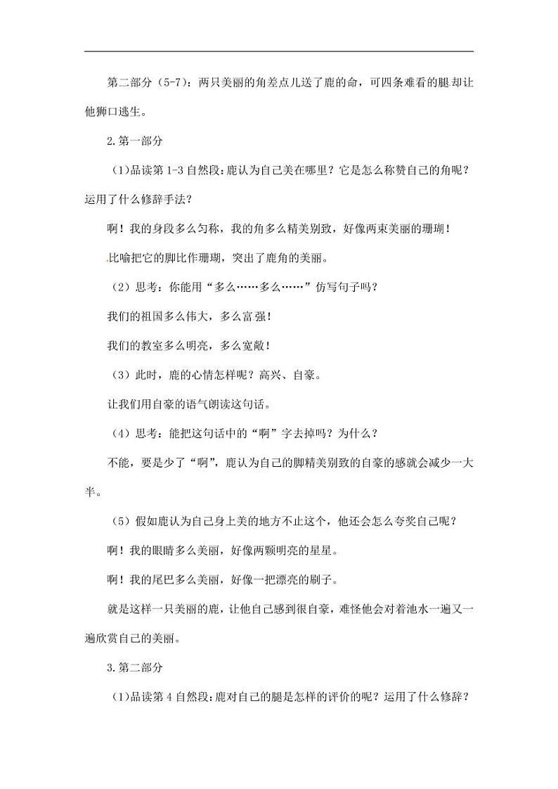 部编版人教版三年级语文下册《7鹿角和鹿腿》教案教学设计小学优秀公开课5第3页