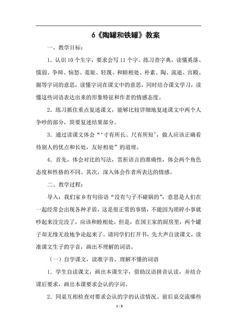 部编版人教版三年级语文下册《6陶罐和铁罐》教案教学设计小学优秀公开课9第1页