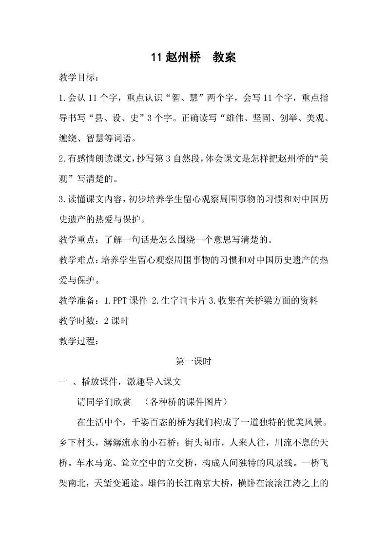 部编版人教版三年级语文下册《11赵州桥》教案教学设计小学优秀公开课201