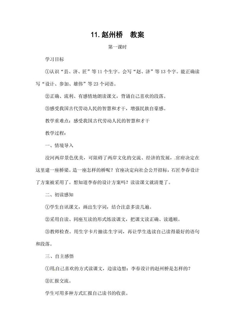 部编版人教版三年级语文下册《11赵州桥》教案教学设计小学优秀公开课8第1页