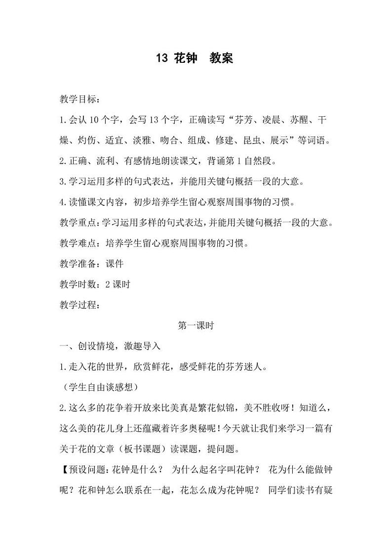 部编版人教版三年级语文下册《13花钟》教案教学设计小学优秀公开课201