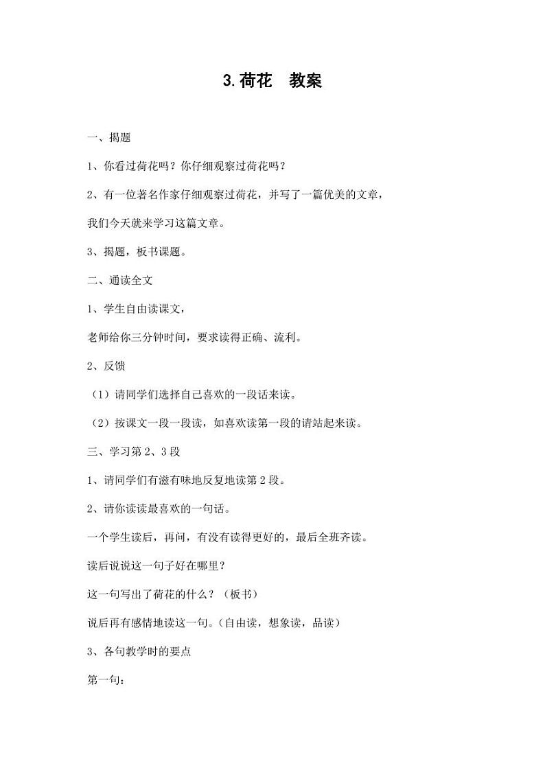部编版人教版三年级语文下册《3荷花》教案教学设计小学优秀公开课9第1页
