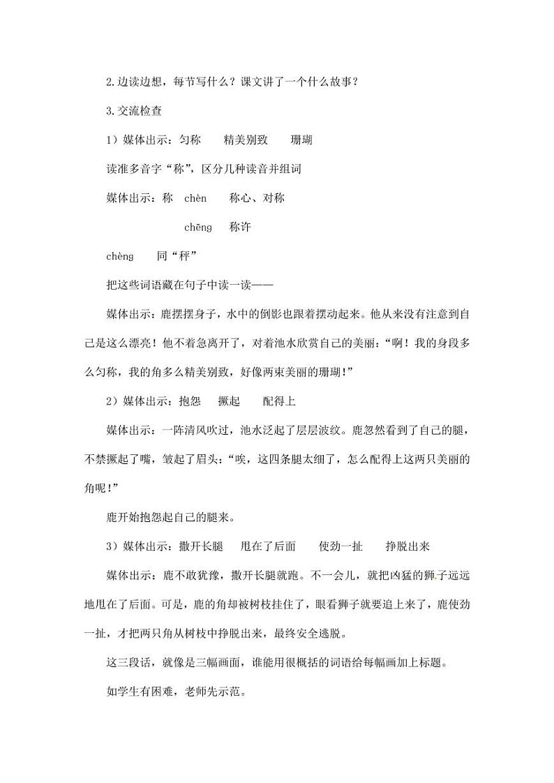 部编版人教版三年级语文下册《7鹿角和鹿腿》教案教学设计小学优秀公开课2第2页