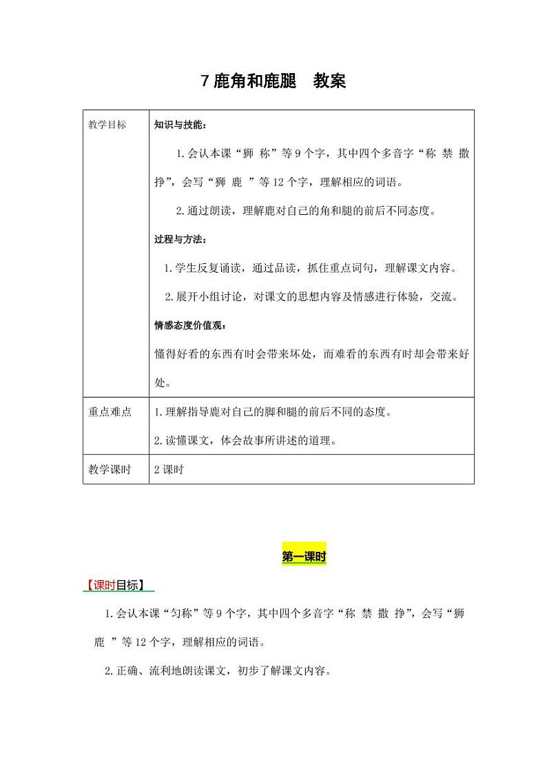 部编版人教版三年级语文下册《7鹿角和鹿腿》教案教学设计小学优秀公开课01