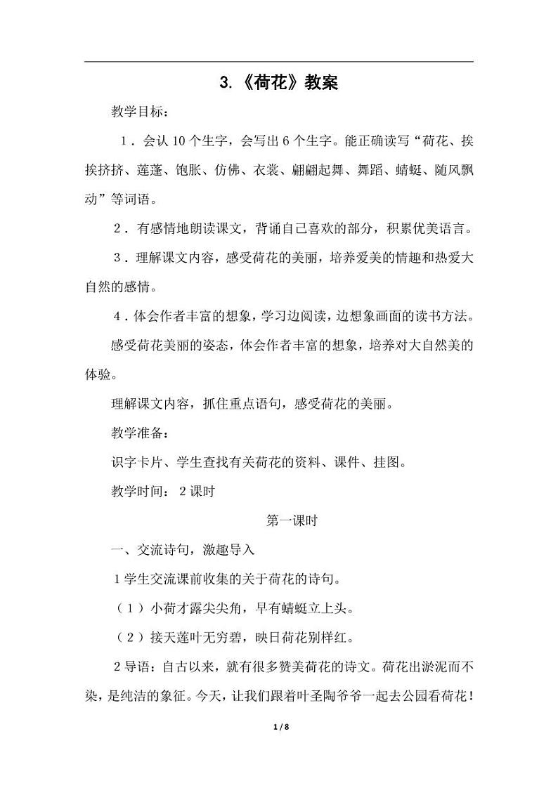 部编版人教版三年级语文下册《3荷花》教案教学设计小学优秀公开课5第1页
