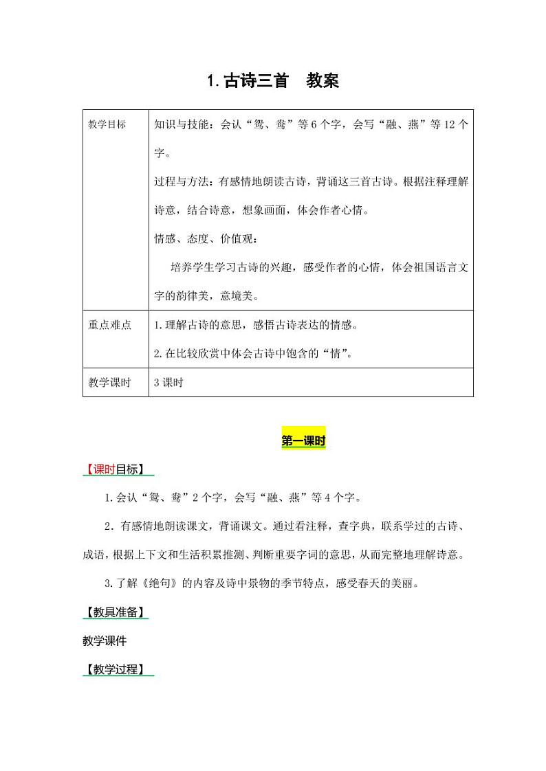 部编版人教版三年级语文下册《1古诗三首》教案教学设计小学优秀公开课01
